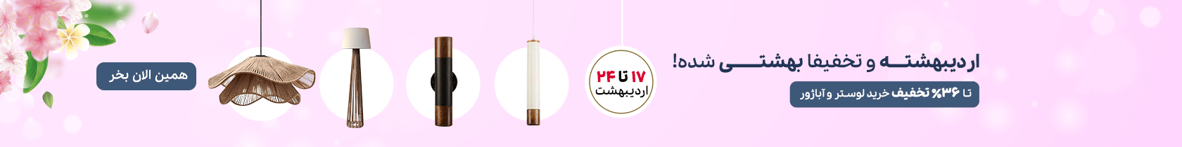 کمپین “تخفیفا بهشتی شده”
