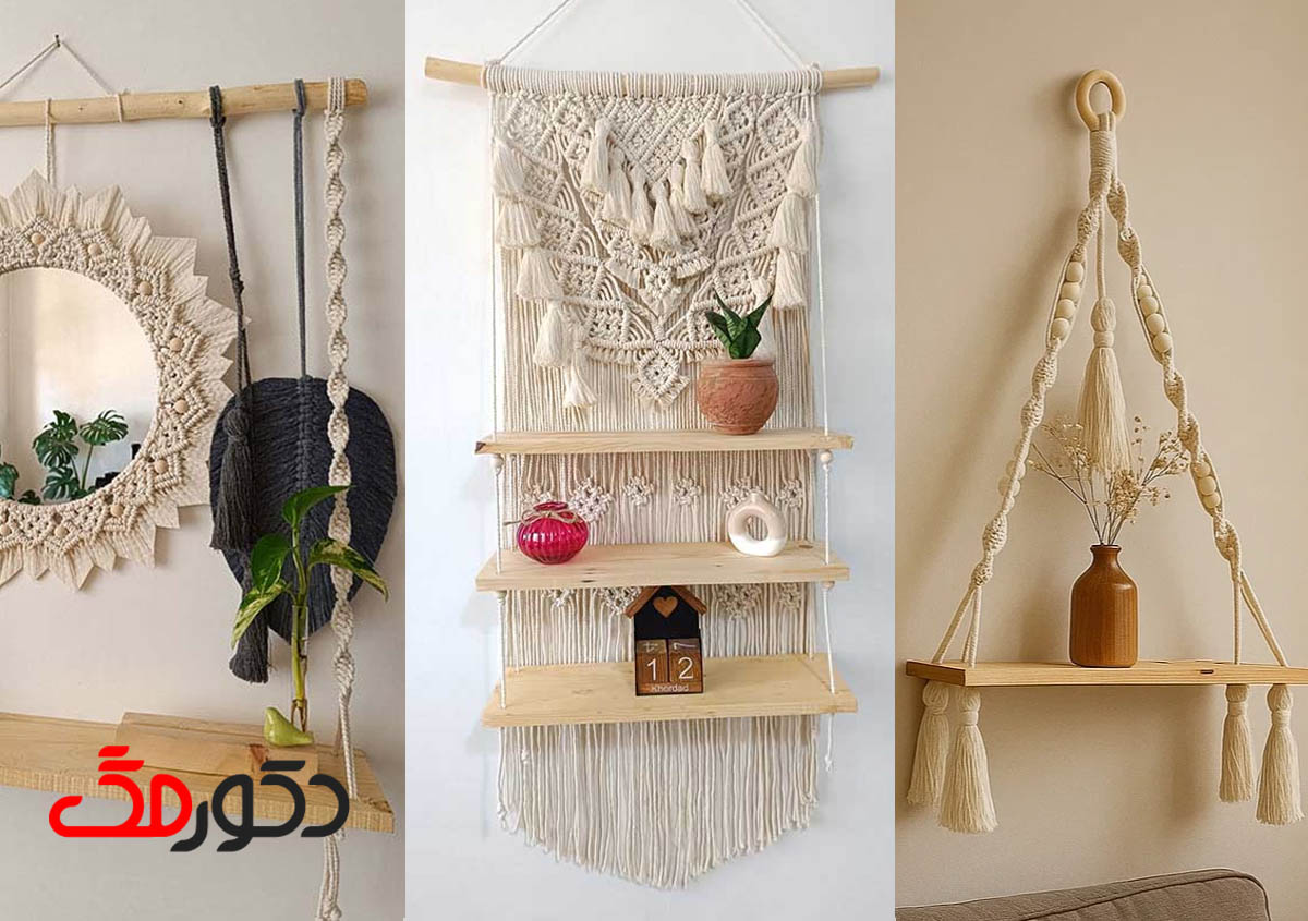 حراج شلف دیواری مکرومه و چوب؛ مدلهای شیک و خاص