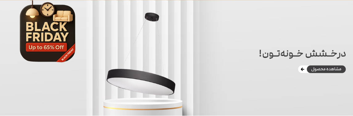 نکات انتخاب لوستر مناسب در بلک فرایدی 1404