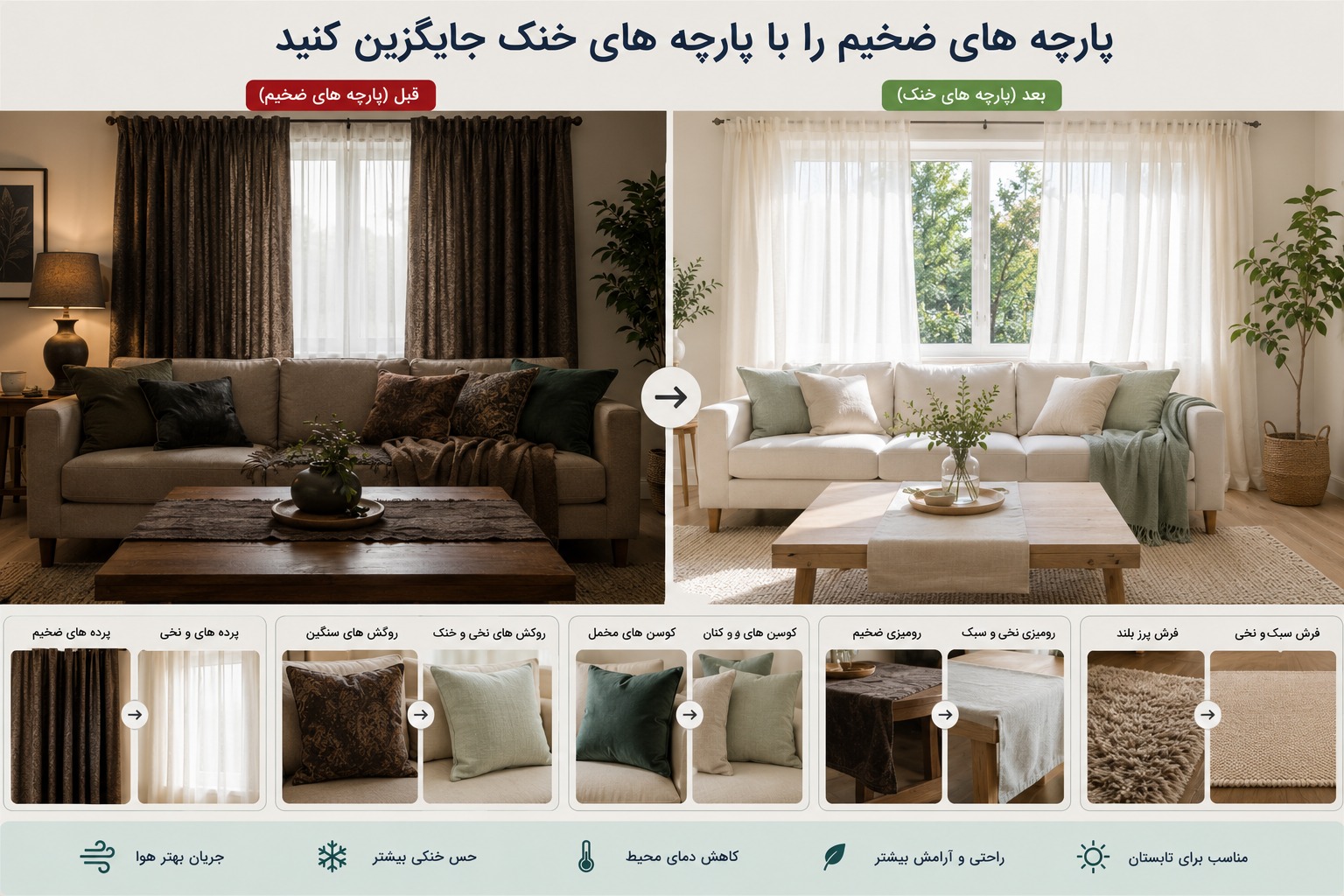پارچه های ضخیم را با پارچه های خنک جایگزین کنید