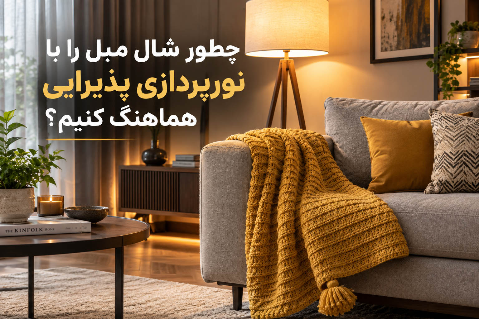 چطور شال مبل را با نورپردازی پذیرایی هماهنگ کنیم
