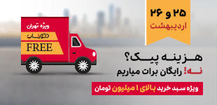 ارسال رایگان تهران
