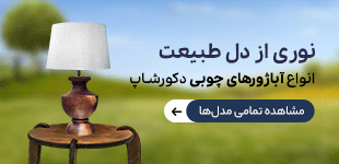 آباژور چوبی رومیزی
