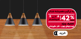 لوستر چوب فلز مدرن