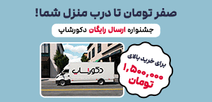 ارسال رایگان دکورشاپ
