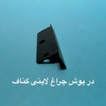 پروفیل نور مخفی