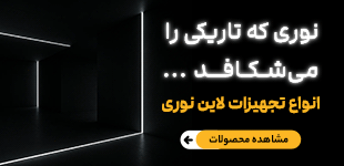 تجهیزات نور خطی