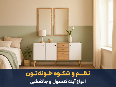 انواع آینه کنسول و جاکفشی