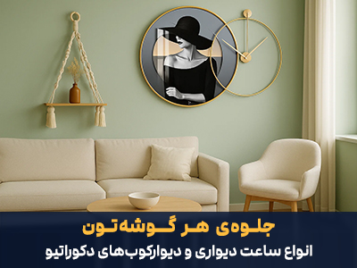 انواع ساعت دیواری و دیوارکوب