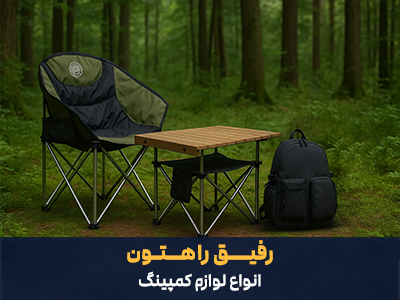 لوازم کمپینگ