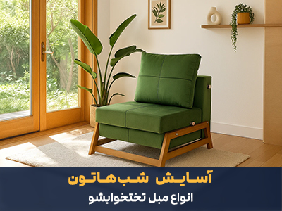 مبل تختخوابشو تک نفره آفر سبز