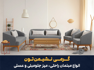 انواع مبلمان راحتی مدرن