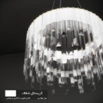 لوستر جدید پذیرایی