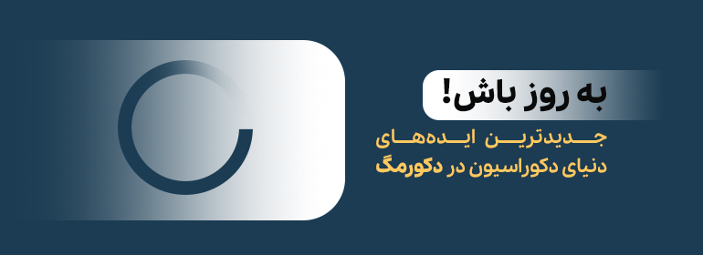 بنر به روز باش