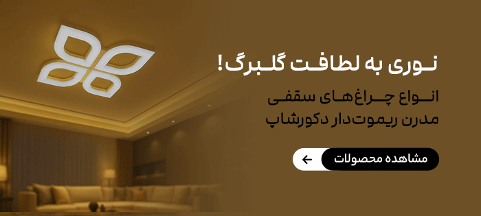 چراغ سقفی مدرن ریموت دار