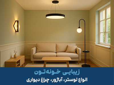 بنر چشمه نور