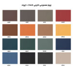 پارچه صندلی راحتی