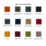 پارچه صندلی مدیریتی