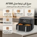 سرخ کن بدون روغن نینجا مدل Ninja AF300 - Image 4
