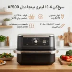 سرخ کن بدون روغن نینجا مدل Ninja AF500 - Image 2