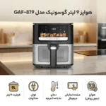سرخ کن بدون روغن گوسونیک مدل Gosonic GAF879 - Image 4